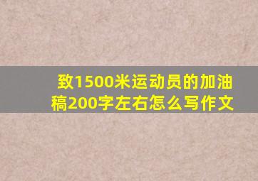 致1500米运动员的加油稿200字左右怎么写作文