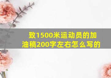 致1500米运动员的加油稿200字左右怎么写的