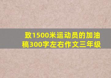 致1500米运动员的加油稿300字左右作文三年级