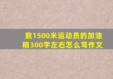 致1500米运动员的加油稿300字左右怎么写作文