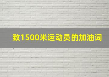 致1500米运动员的加油词