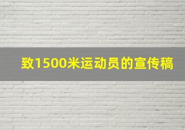 致1500米运动员的宣传稿