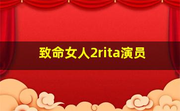 致命女人2rita演员