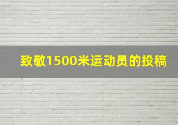 致敬1500米运动员的投稿