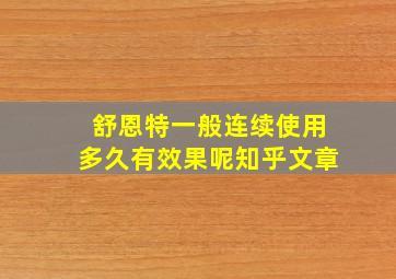 舒恩特一般连续使用多久有效果呢知乎文章