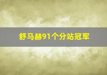 舒马赫91个分站冠军