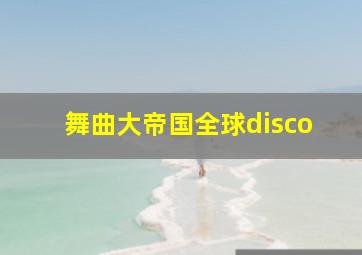 舞曲大帝国全球disco