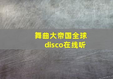 舞曲大帝国全球disco在线听