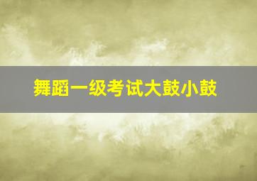 舞蹈一级考试大鼓小鼓