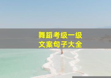 舞蹈考级一级文案句子大全