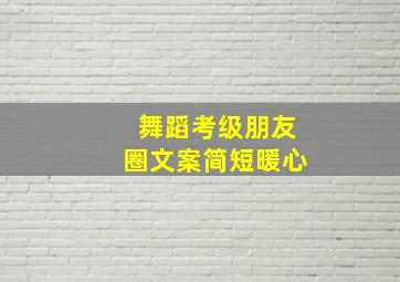 舞蹈考级朋友圈文案简短暖心