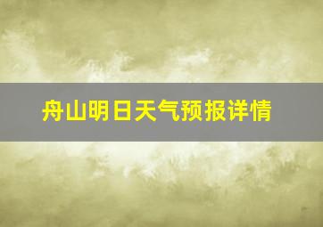 舟山明日天气预报详情