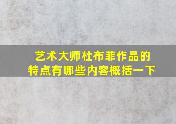 艺术大师杜布菲作品的特点有哪些内容概括一下