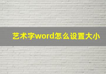 艺术字word怎么设置大小