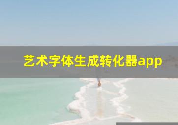 艺术字体生成转化器app