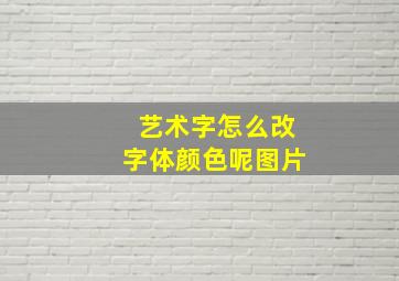 艺术字怎么改字体颜色呢图片