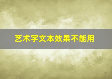 艺术字文本效果不能用