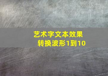 艺术字文本效果转换波形1到10