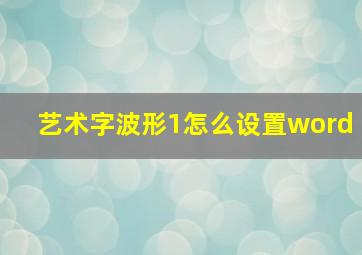 艺术字波形1怎么设置word