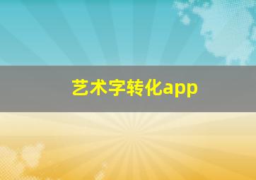 艺术字转化app