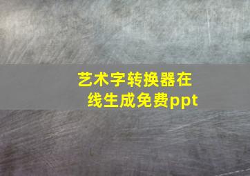 艺术字转换器在线生成免费ppt