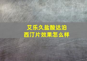 艾乐久盐酸达泊西汀片效果怎么样