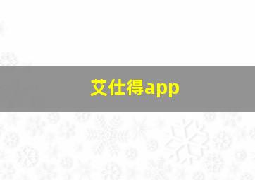 艾仕得app