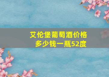 艾伦堡葡萄酒价格多少钱一瓶52度