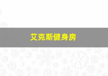 艾克斯健身房