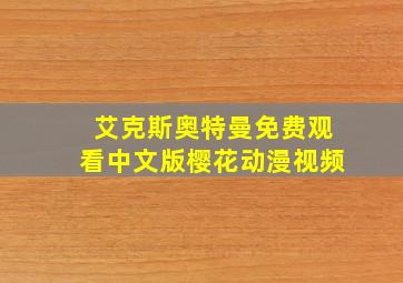 艾克斯奥特曼免费观看中文版樱花动漫视频