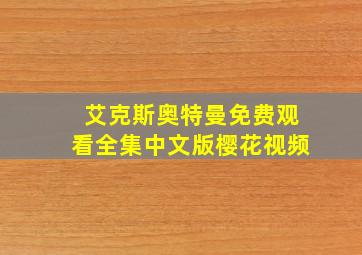 艾克斯奥特曼免费观看全集中文版樱花视频