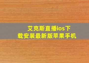 艾克斯直播ios下载安装最新版苹果手机