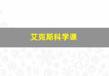 艾克斯科学课