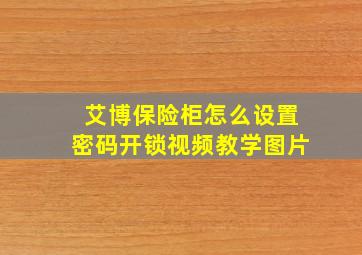 艾博保险柜怎么设置密码开锁视频教学图片