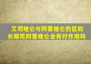 艾司唑仑与阿普唑仑的区别长期吃阿普唑仑会有付作用吗