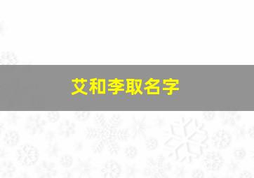 艾和李取名字