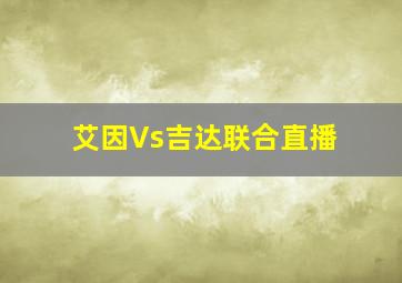 艾因Vs吉达联合直播