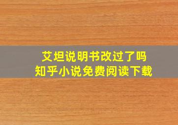 艾坦说明书改过了吗知乎小说免费阅读下载