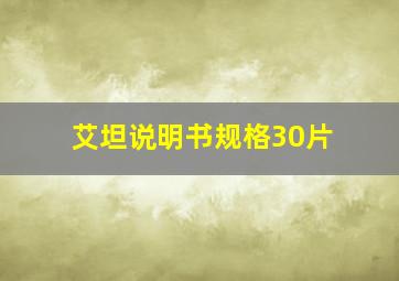 艾坦说明书规格30片