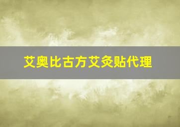 艾奥比古方艾灸贴代理