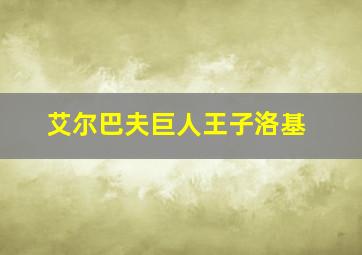 艾尔巴夫巨人王子洛基