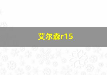 艾尔森r15