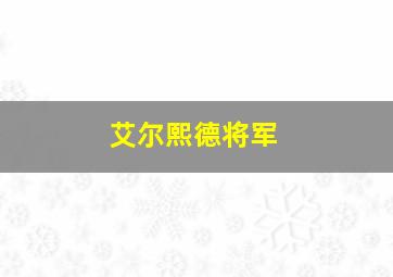 艾尔熙德将军