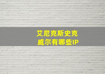 艾尼克斯史克威尔有哪些IP