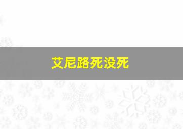 艾尼路死没死