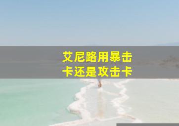 艾尼路用暴击卡还是攻击卡