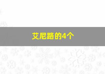 艾尼路的4个