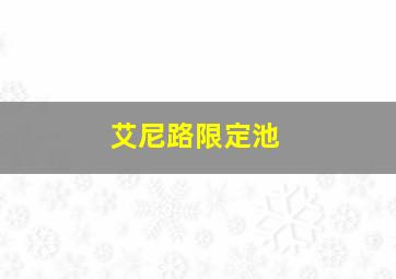 艾尼路限定池