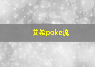 艾希poke流