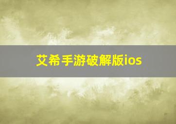 艾希手游破解版ios